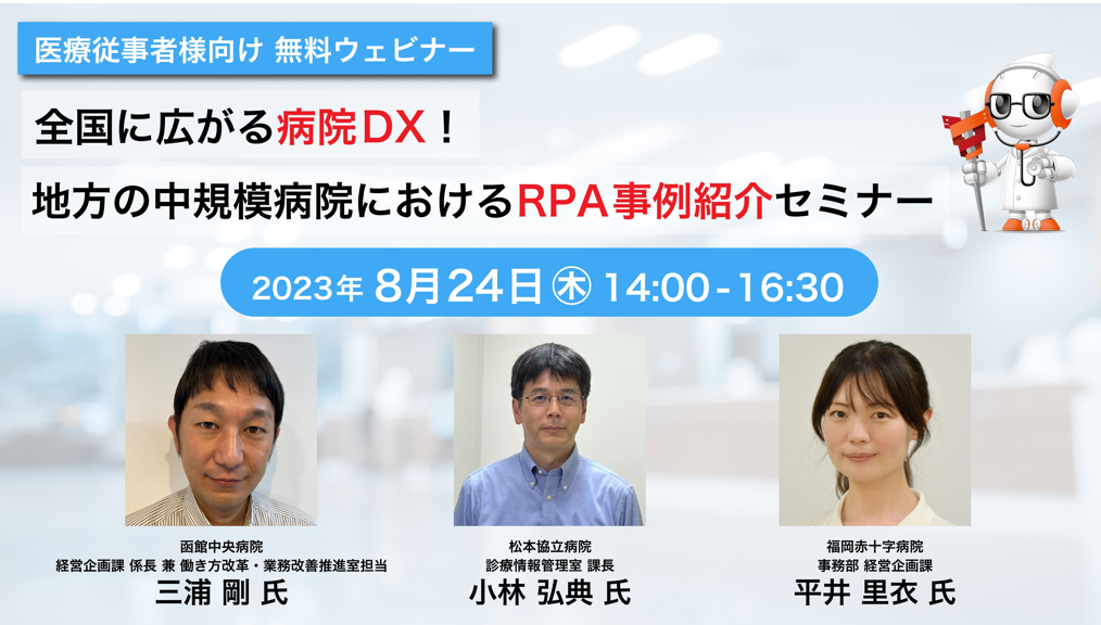 【参加無料】8月24日（木）開催、地方の中規模病院におけるRPA事例紹介セミナー