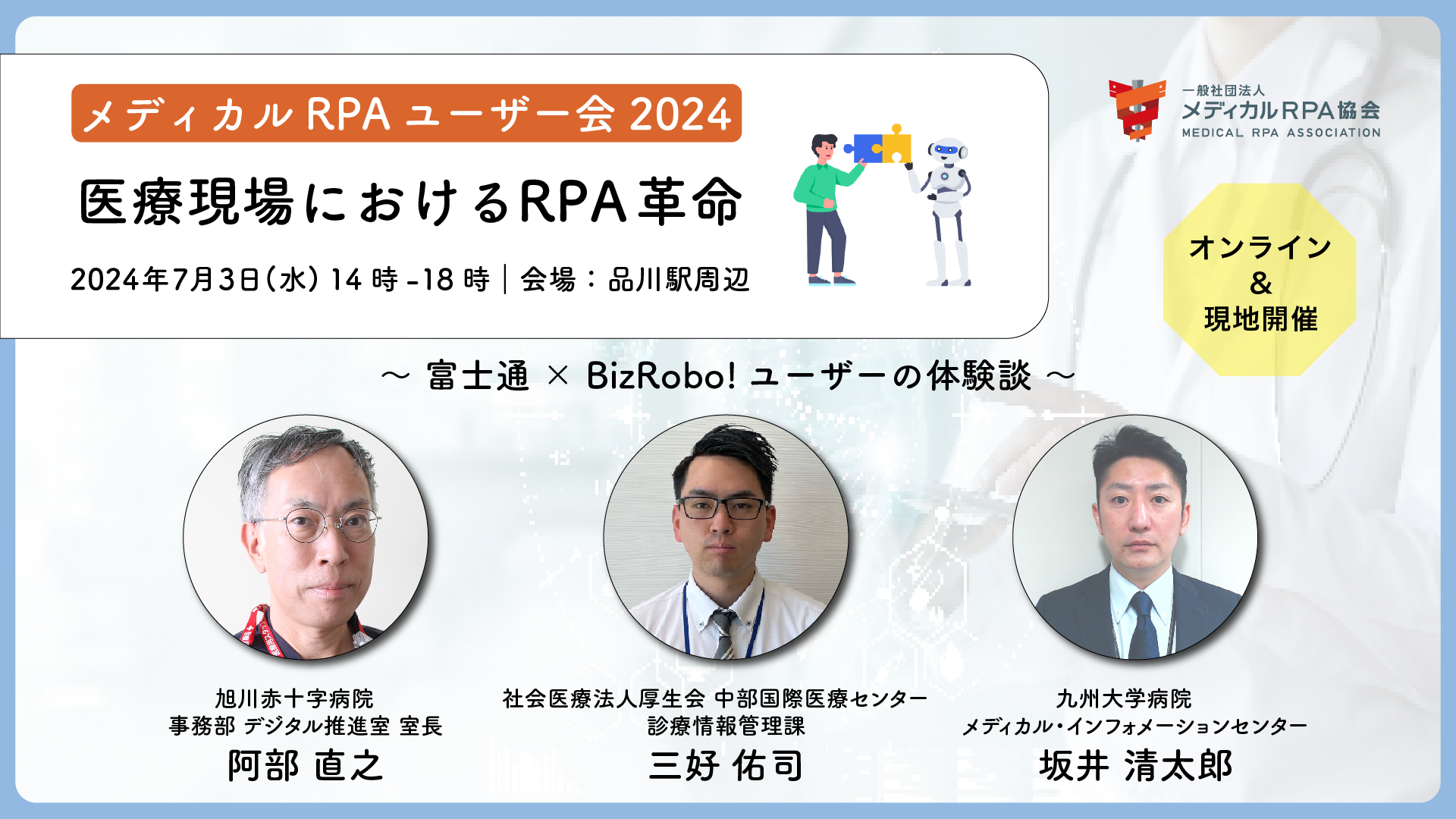 【参加無料】7月3日（水）開催、メディカルRPA ユーザー会 2024