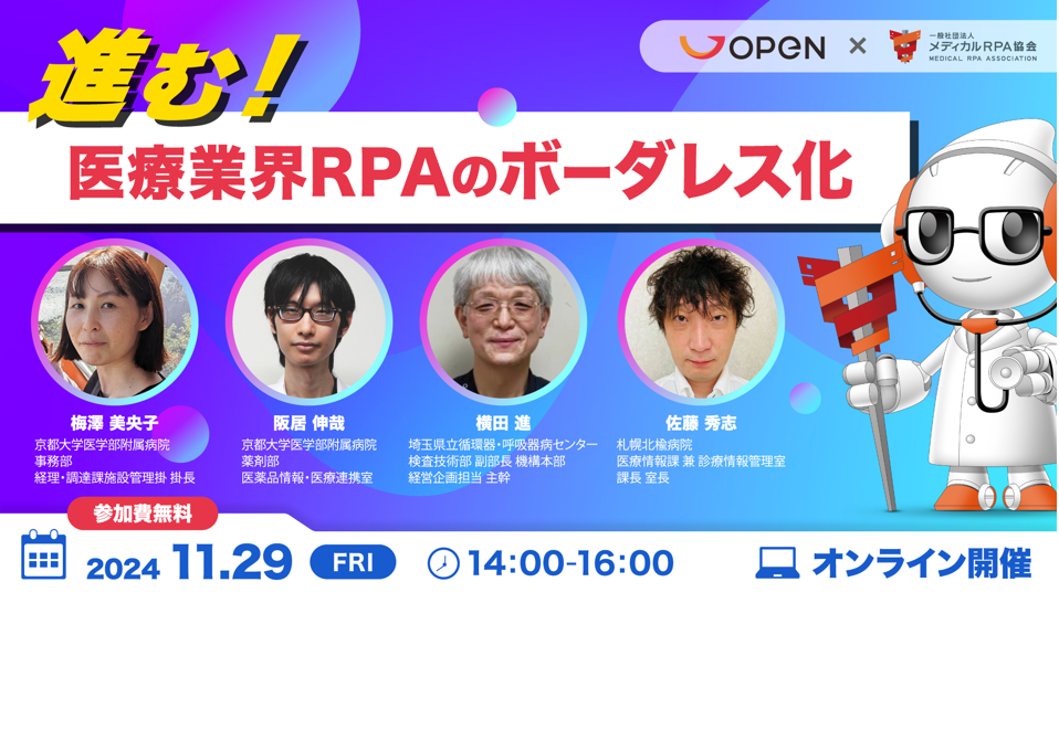 【参加無料】11月29日（金）開催、進む！医療業界RPAのボーダレス化