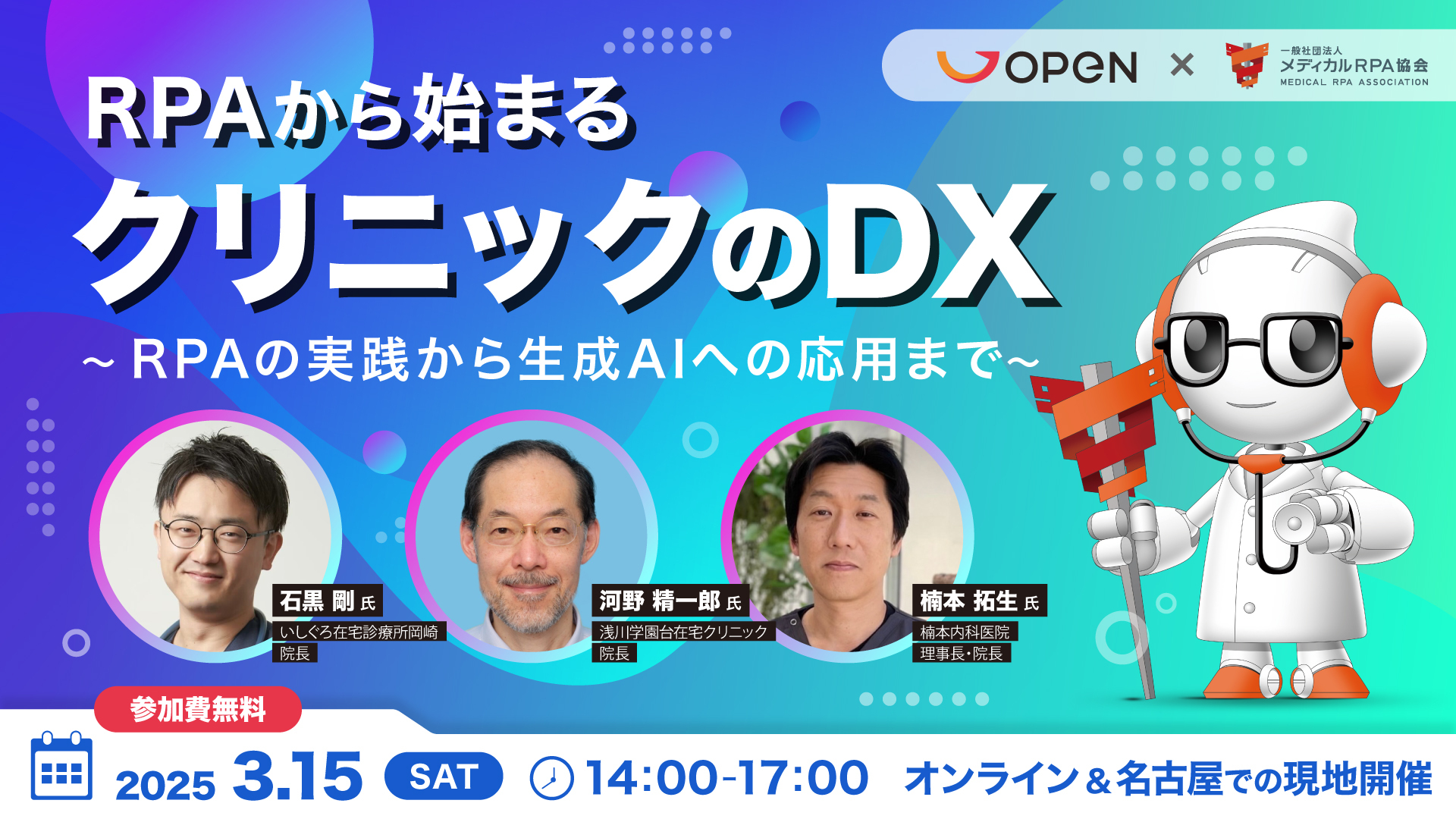 【参加無料】3月15日（土）開催セミナー「RPAから始まるクリニックのDX」