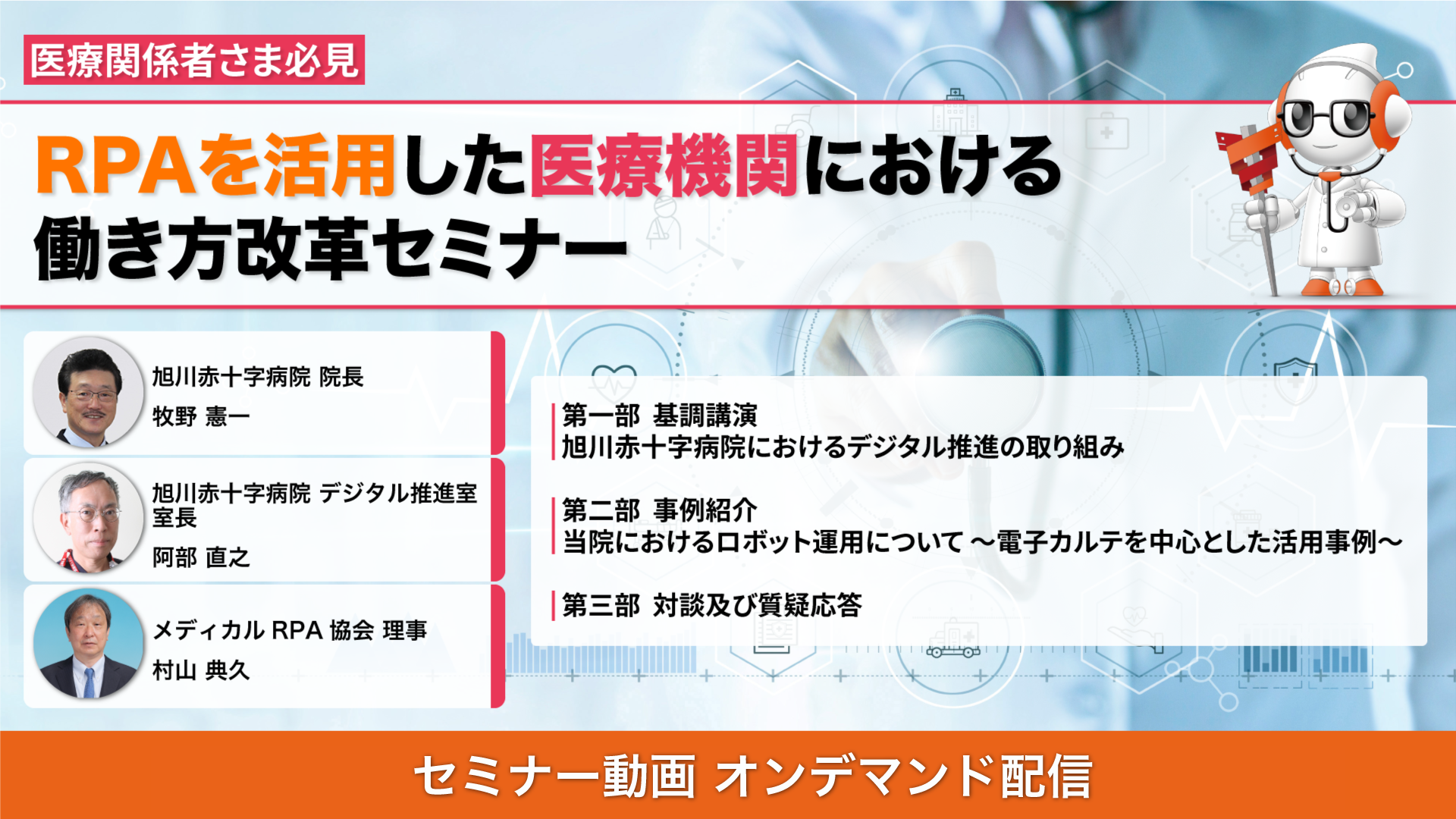 Webセミナー「医療関係者さま必見！RPAを活用した医療機関における働き方改革セミナー」の内容を公開いたします