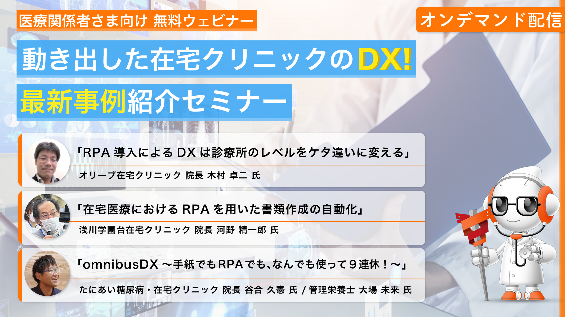Webセミナー「動き出した在宅クリニックのDX！最新事例紹介セミナー」の内容を公開いたします