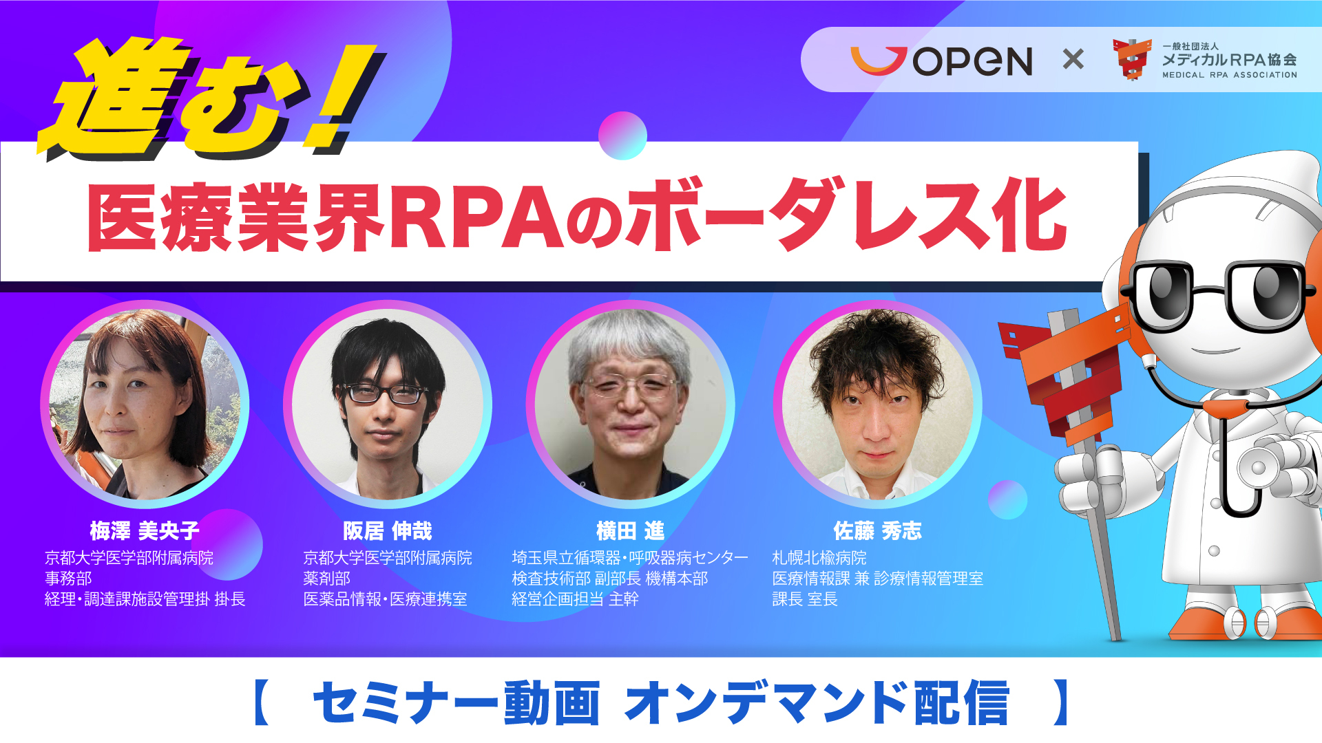 Webセミナー「進む！医療業界RPAのボーダレス化」の内容を公開いたします