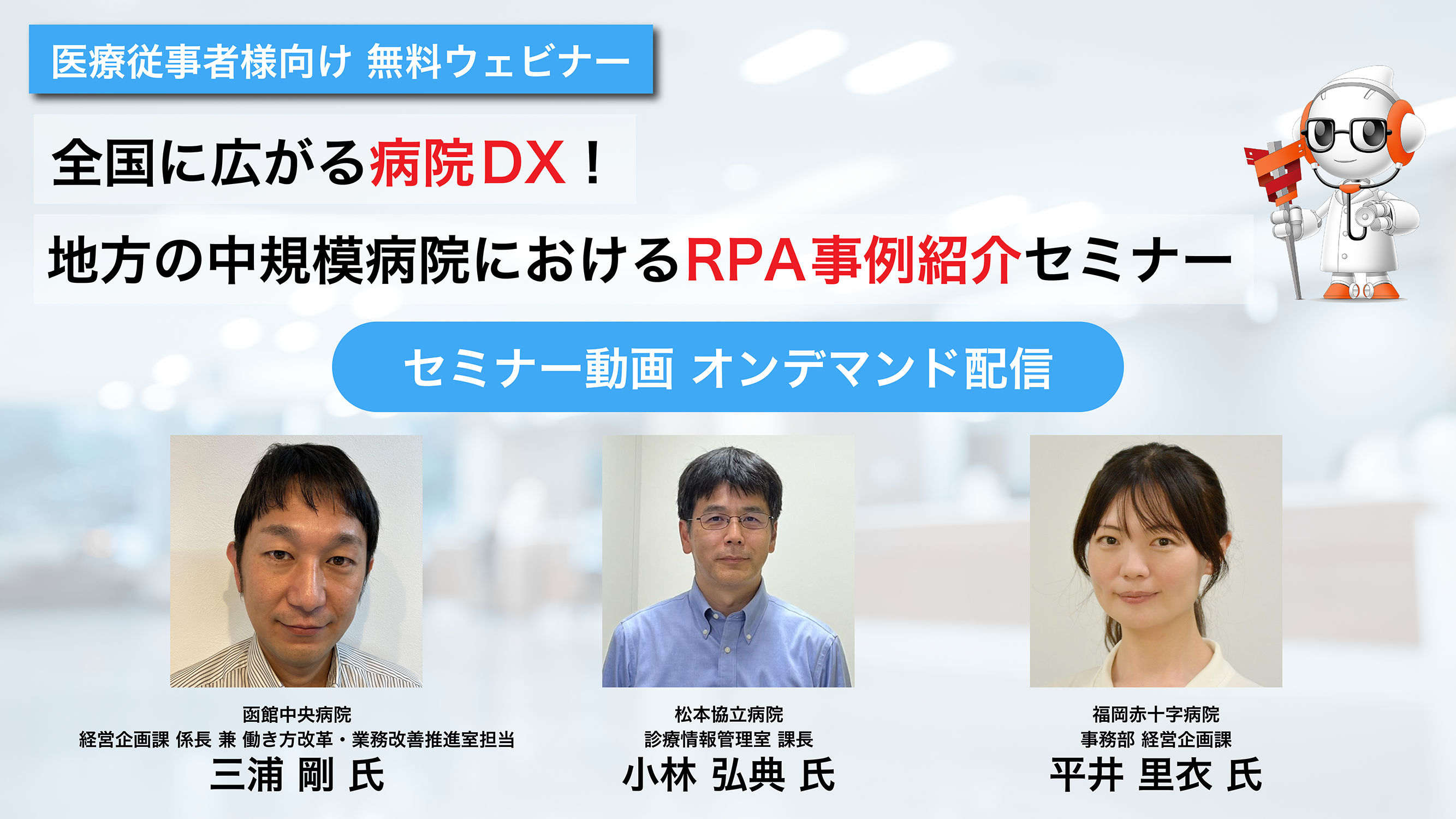 Webセミナー「全国に広がる病院DX！地方の中規模病院におけるRPA事例紹介セミナー」の内容を公開いたします