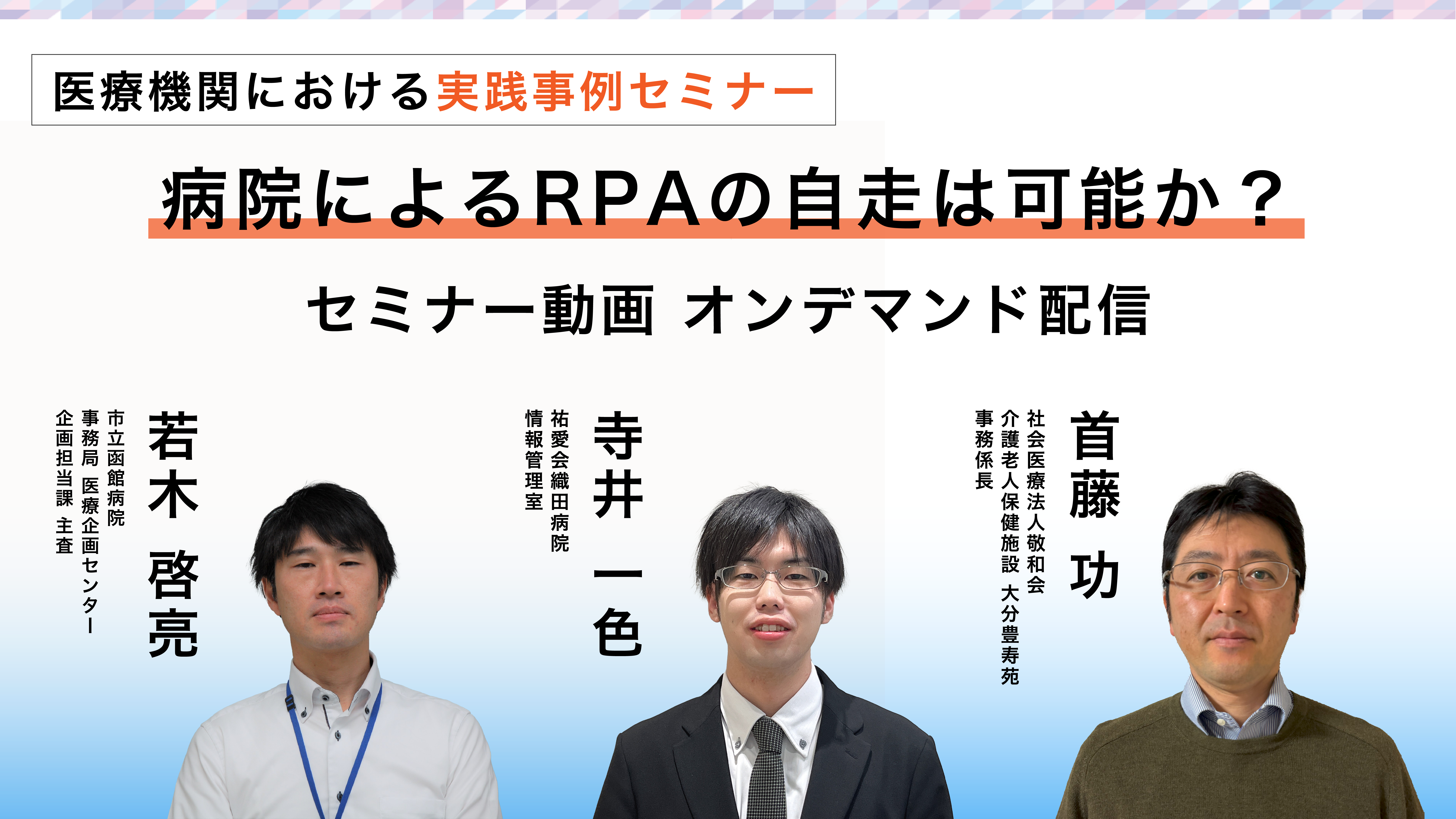 Webセミナー「病院によるRPAの自走は可能か？医療機関における実践事例セミナー」の内容を公開いたします